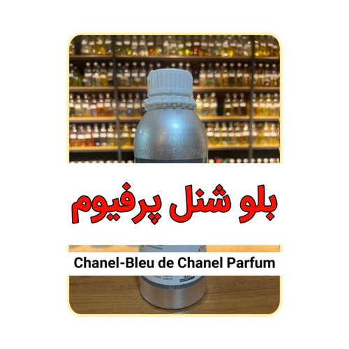 عطر بلو شنل فرگ ورلد 50 میل پرفیوم مردانه | خرید عمده